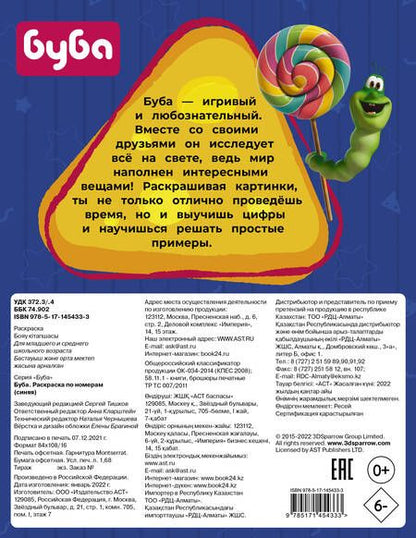 Фотография книги "Буба. Раскраска по номерам (синяя)"