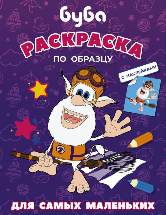Обложка книги "Буба. Раскраска по образцу для самых (фиолетовая)"