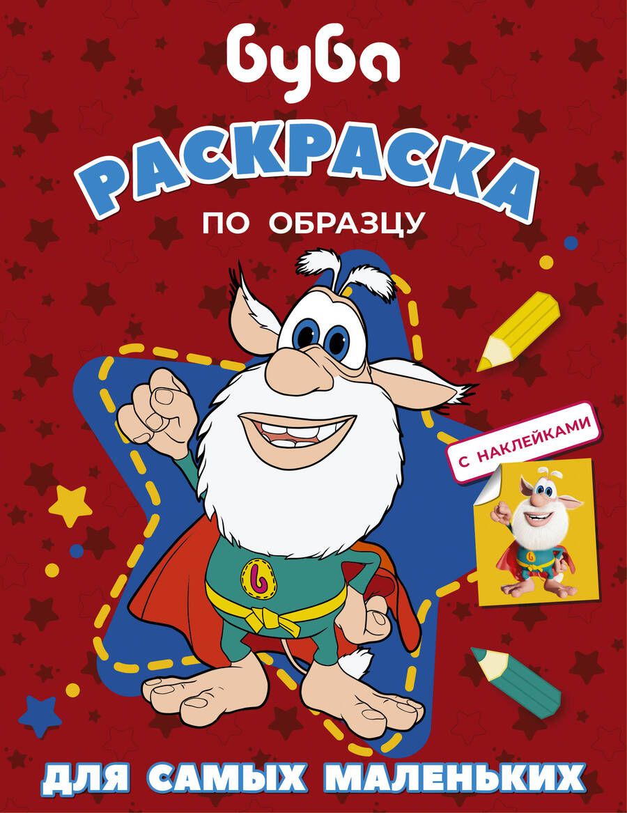 Обложка книги "Буба. Раскраска по образцу для самых маленьких (красная)"