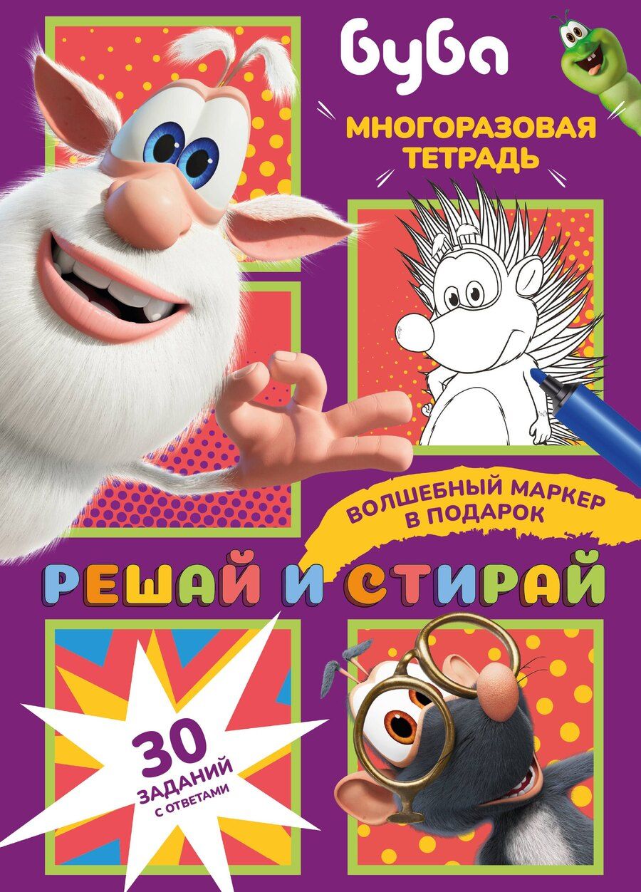 Обложка книги "Буба. Решай и стирай"