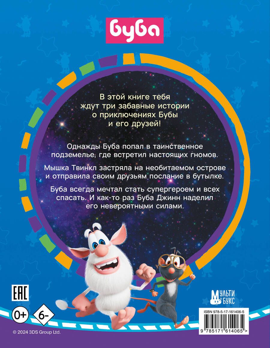 Обложка книги "Буба. Сказки на ночь"