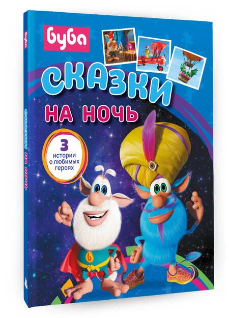 Фотография книги "Буба. Сказки на ночь"