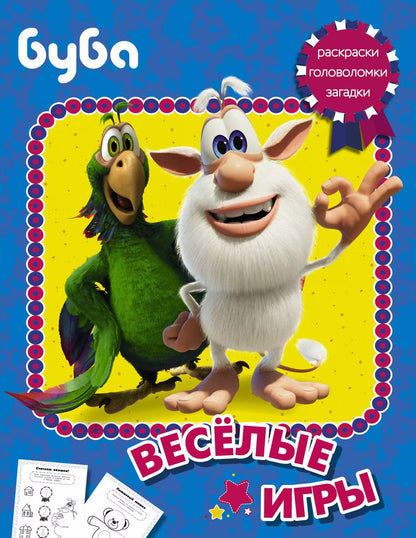 Обложка книги "Буба. Весёлые игры"