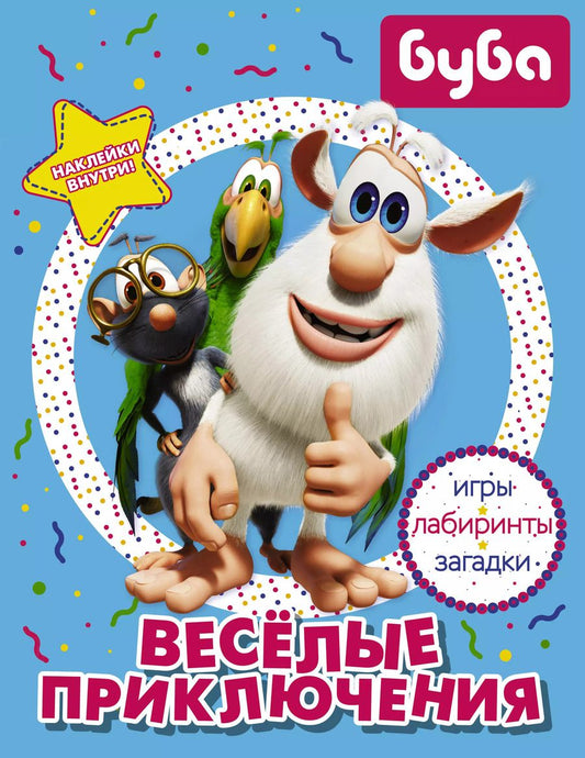 Обложка книги "Буба. Весёлые приключения (с наклейками)"