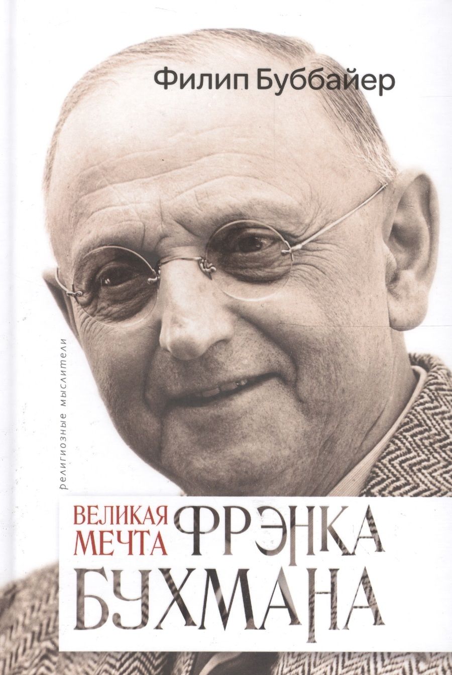 Обложка книги "Буббайер: Великая мечта Френка Бухмана"