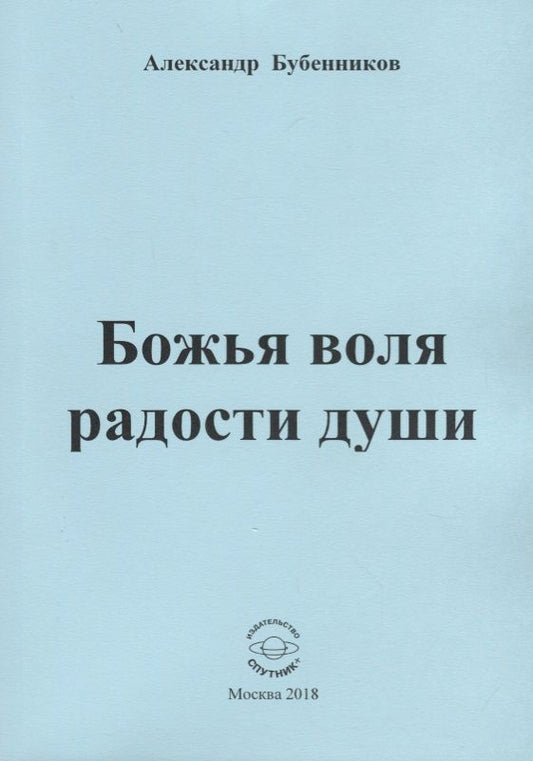 Обложка книги "Бубенников: Божья воля радости души. Стихи"