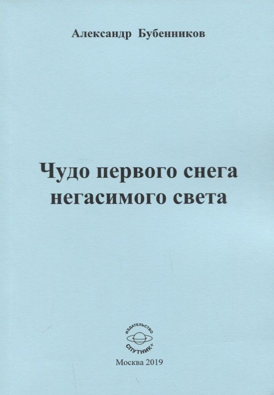 Обложка книги "Бубенников: Чудо первого снега негасимого света"