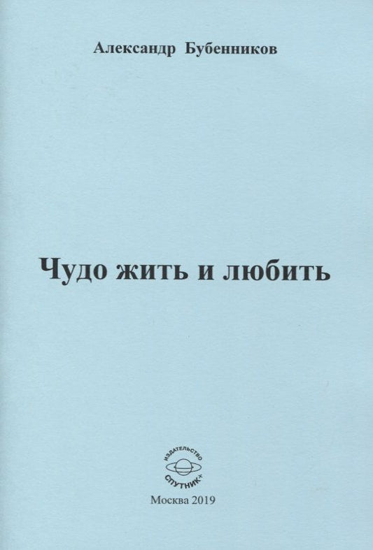 Обложка книги "Бубенников: Чудо жить и любить. Стихи"