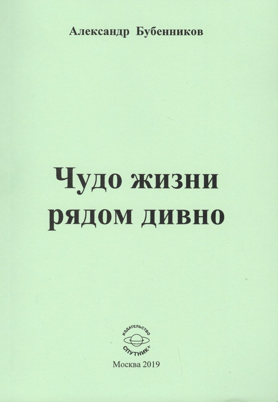 Обложка книги "Бубенников: Чудо жизни рядом дивно"