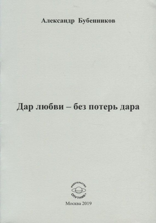 Обложка книги "Бубенников: Дар любви - без потерь дара"