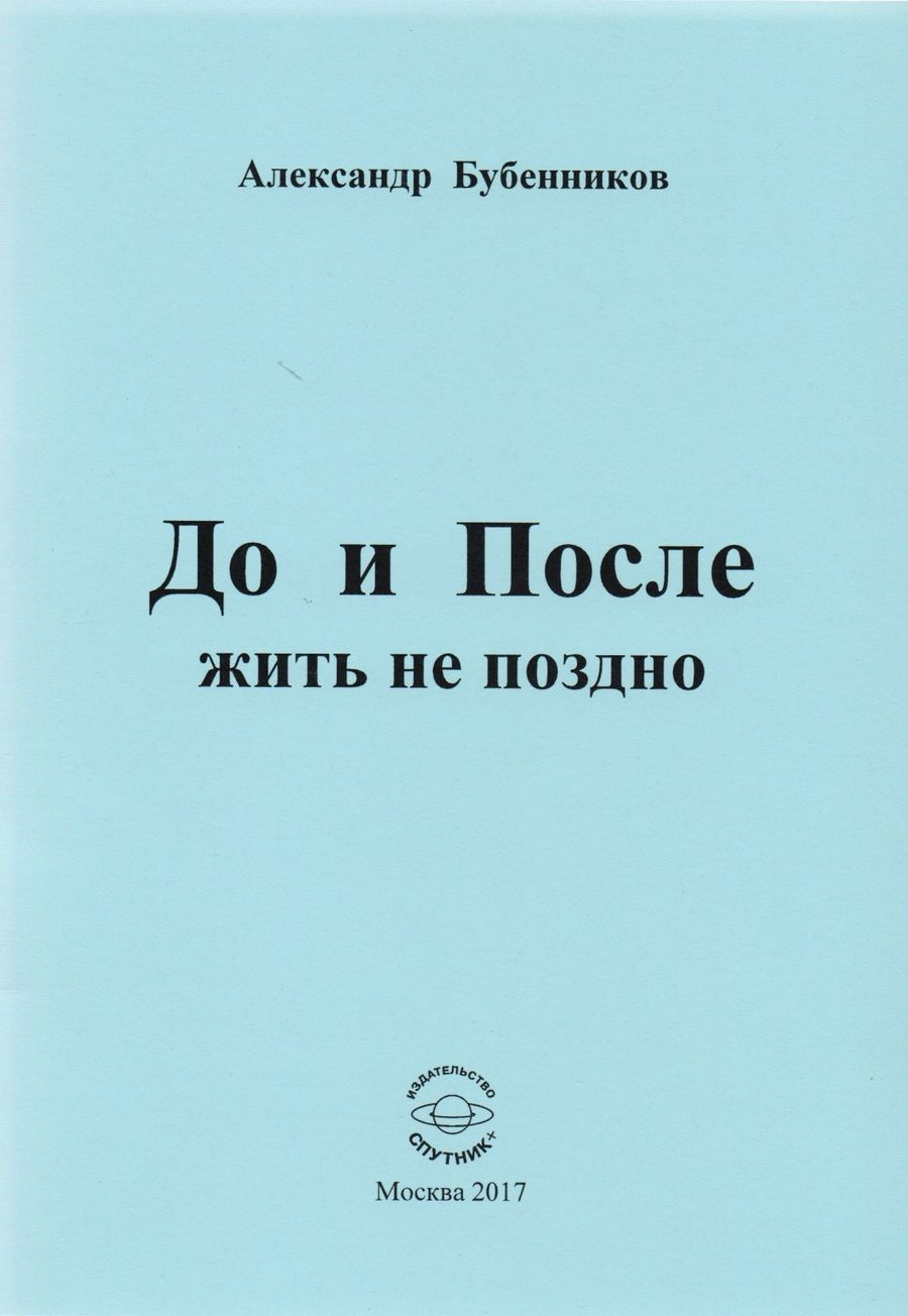 Обложка книги "Бубенников: До и После жить не поздно. Стихи"