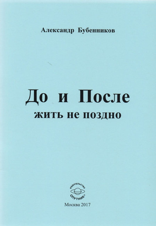 Обложка книги "Бубенников: До и После жить не поздно. Стихи"