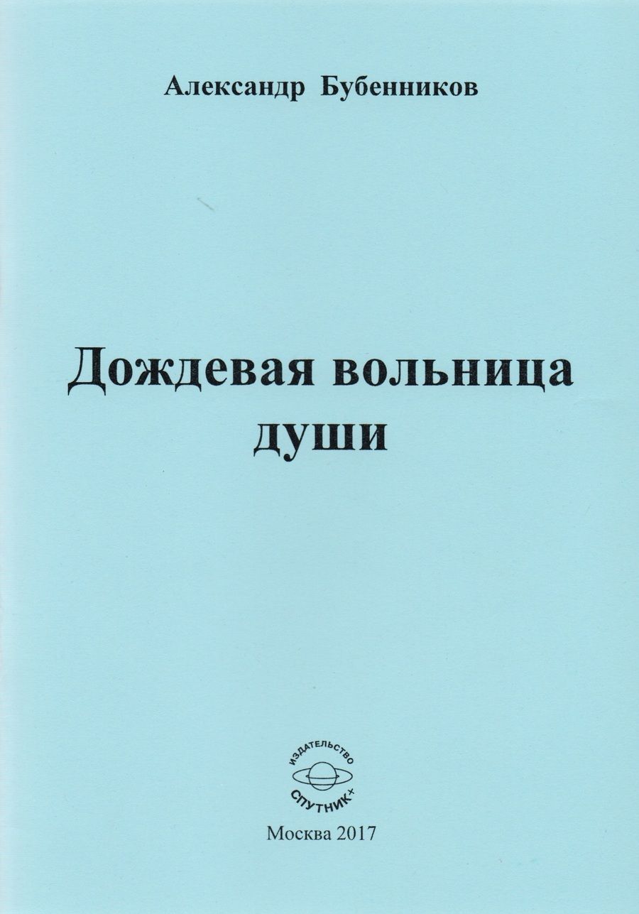 Обложка книги "Бубенников: Дождевая вольница души. Стихи"