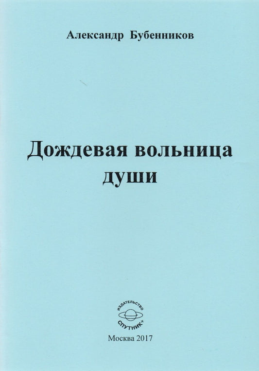 Обложка книги "Бубенников: Дождевая вольница души. Стихи"