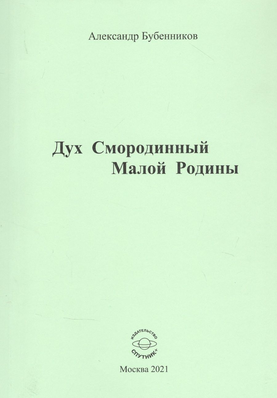 Обложка книги "Бубенников: Дух Смородинный Малой Родины. Стихи"