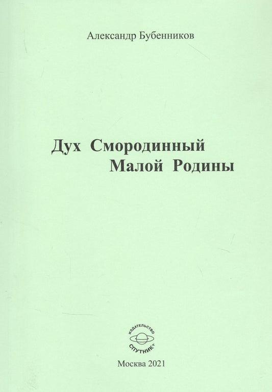 Обложка книги "Бубенников: Дух Смородинный Малой Родины. Стихи"