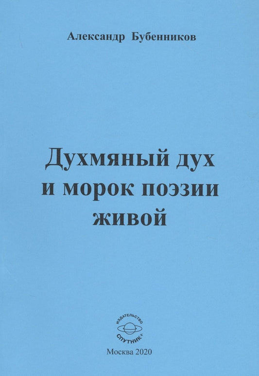 Обложка книги "Бубенников: Духмяный дух и морок поэзии живой"