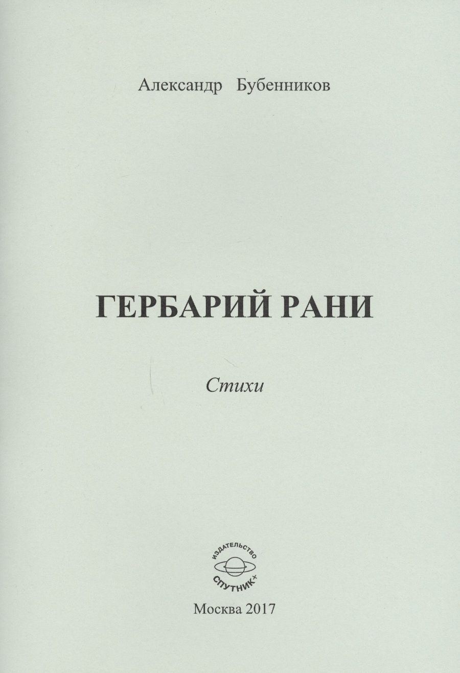 Обложка книги "Бубенников: Гербарий рани. Стихи"