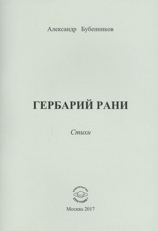 Обложка книги "Бубенников: Гербарий рани. Стихи"