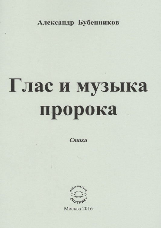 Обложка книги "Бубенников: Глас и музыка пророка. Стихи"