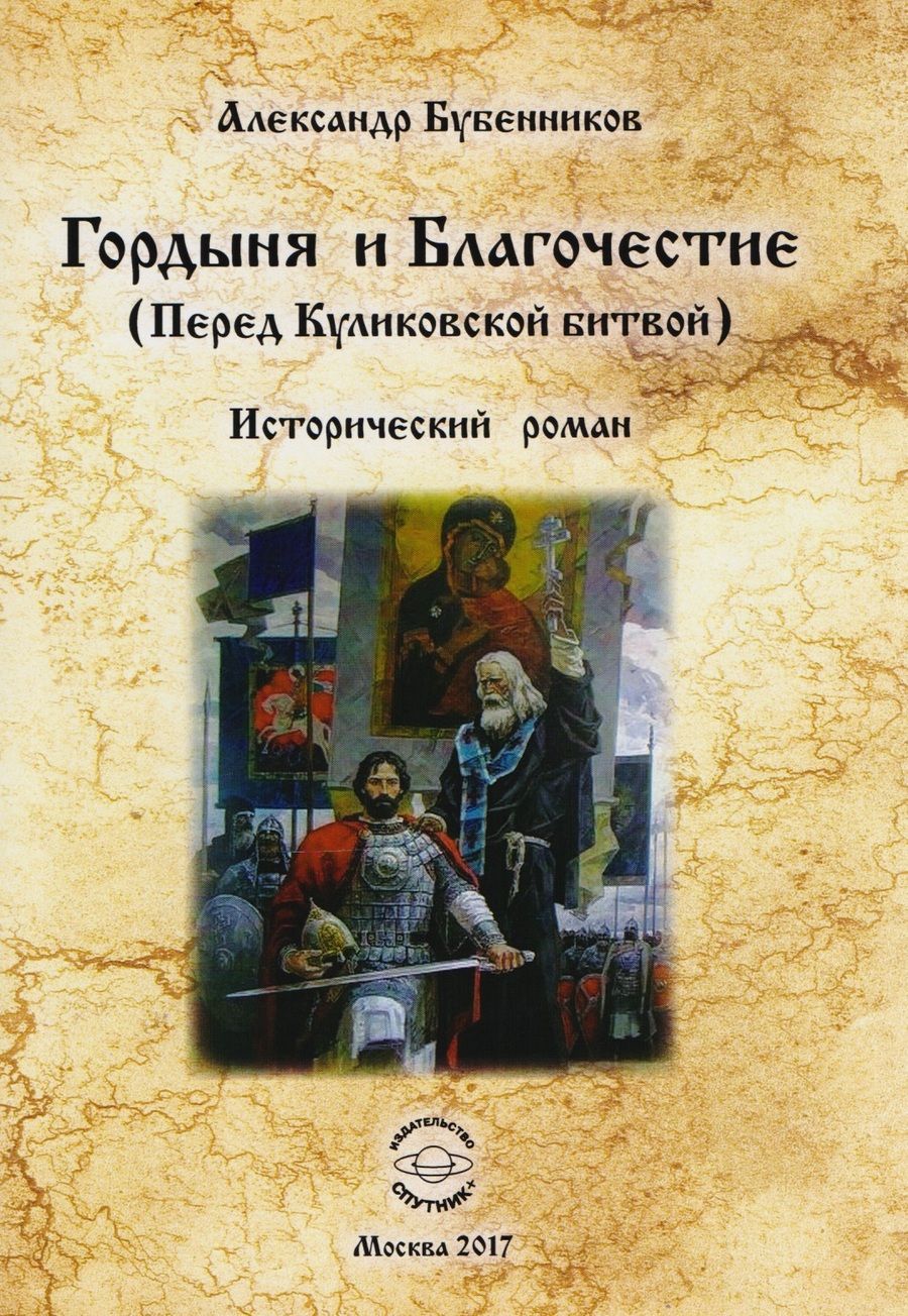 Обложка книги "Бубенников: Гордыня и Благочествие. (Перед Куликовской битвой)"