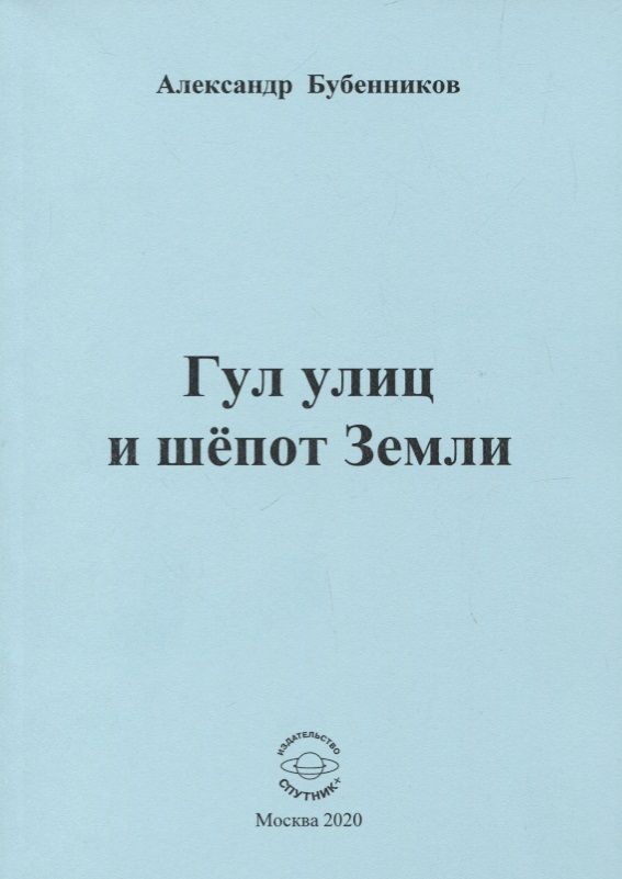 Обложка книги "Бубенников: Гул улиц и шёпот Земли"