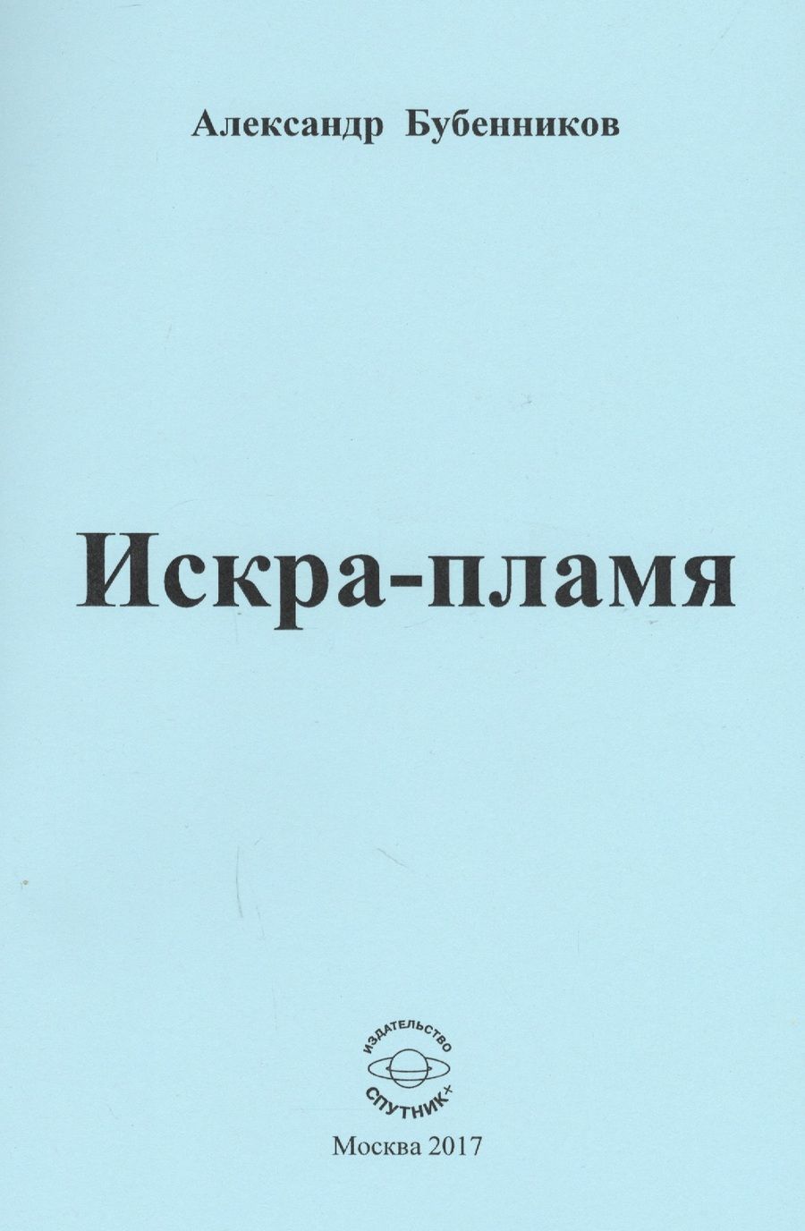 Обложка книги "Бубенников: Искра-пламя. Стихи"