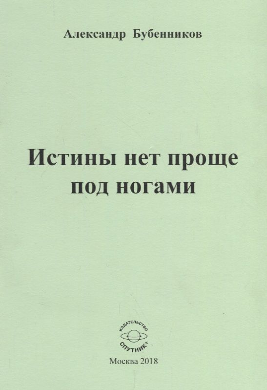 Обложка книги "Бубенников: Истины нет проще под ногами. Стихи"