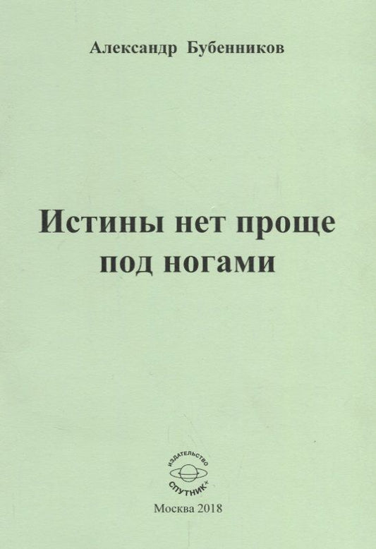Обложка книги "Бубенников: Истины нет проще под ногами. Стихи"