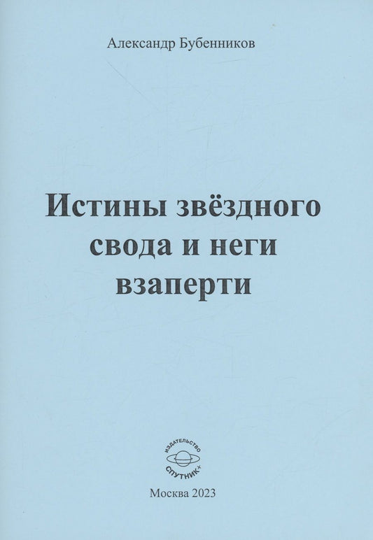 Обложка книги "Бубенников: Истины звёздного свода и неги взаперти"