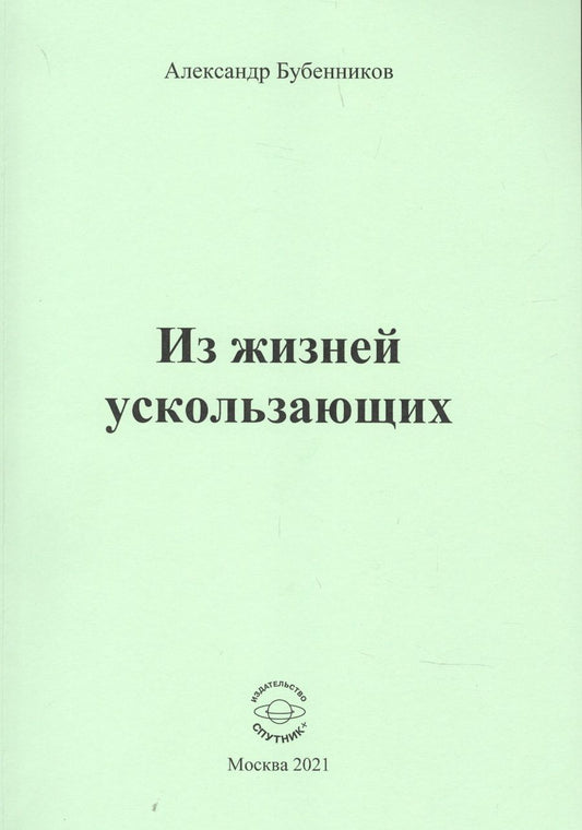 Обложка книги "Бубенников: Из жизней ускользающих"