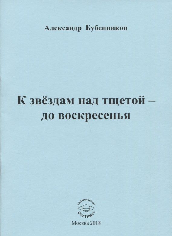 Обложка книги "Бубенников: К звездам над тщетой - до воскресенья. Стихи"