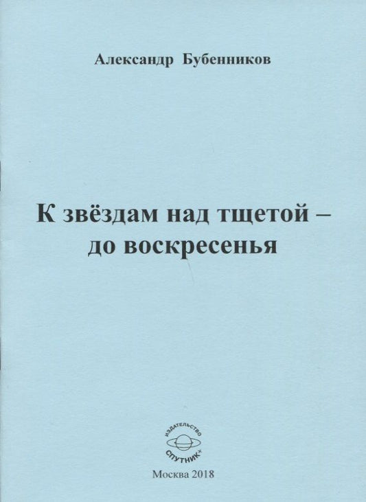 Обложка книги "Бубенников: К звездам над тщетой - до воскресенья. Стихи"