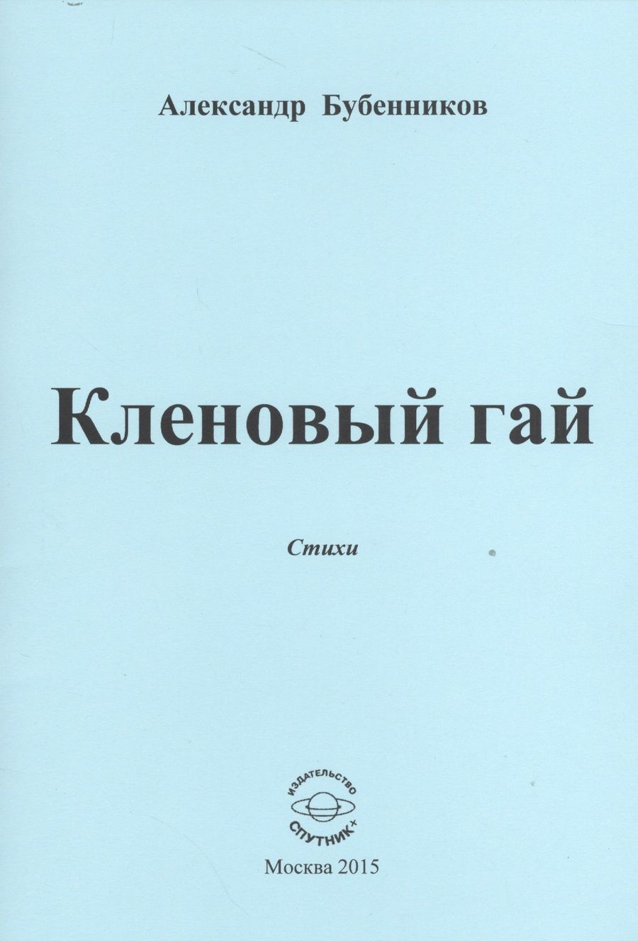 Обложка книги "Бубенников: Кленовый гай"