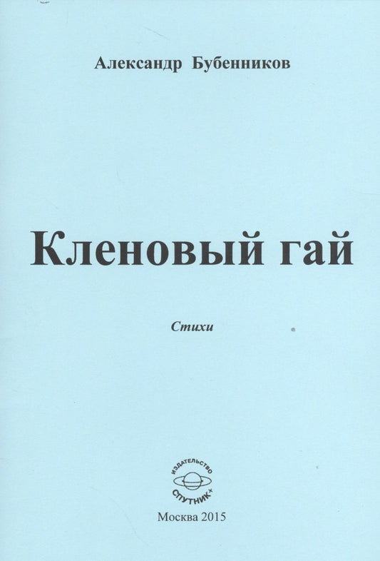 Обложка книги "Бубенников: Кленовый гай"