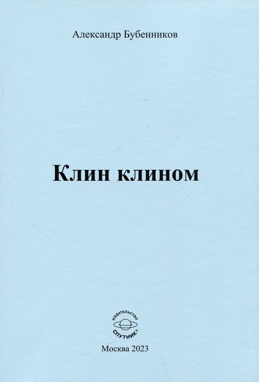 Обложка книги "Бубенников: Клин клином"