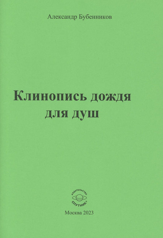 Обложка книги "Бубенников: Клинопись дождя для душ"