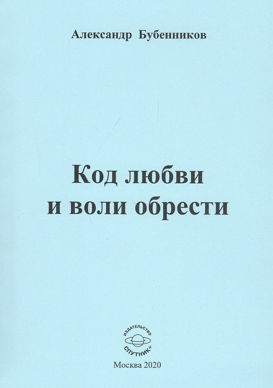 Обложка книги "Бубенников: Код любви и воли обрести. Поэзия"