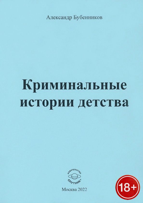 Обложка книги "Бубенников: Криминальные истории детства. Рассказы"