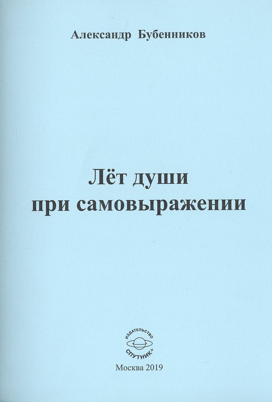 Обложка книги "Бубенников: Лет души при самовыражении"