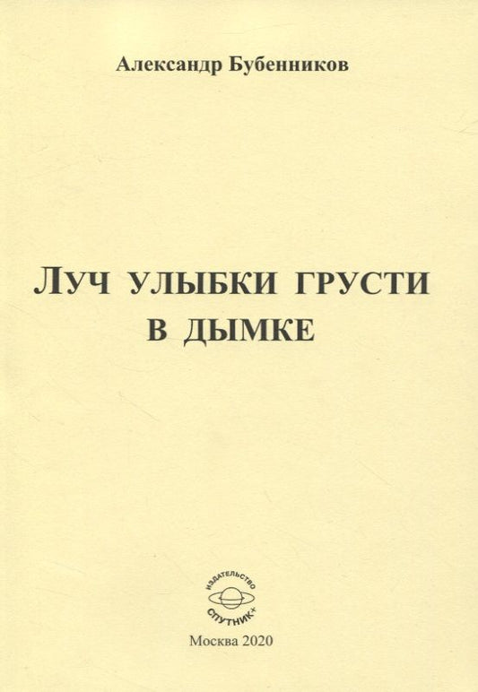 Обложка книги "Бубенников: Луч улыбки грусти в дымке. Сборник стихов"