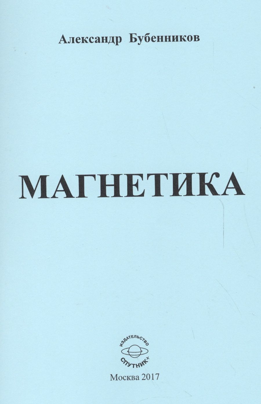 Обложка книги "Бубенников: Магнетика"