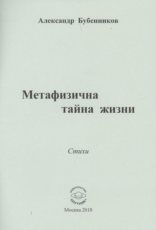 Обложка книги "Бубенников: Метафизична тайна жизни"