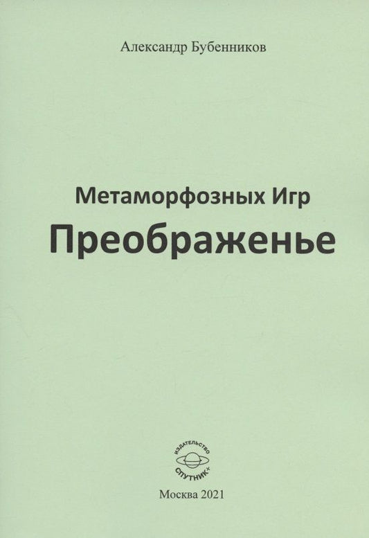 Обложка книги "Бубенников: Метаморфозных Игр Преображенье"