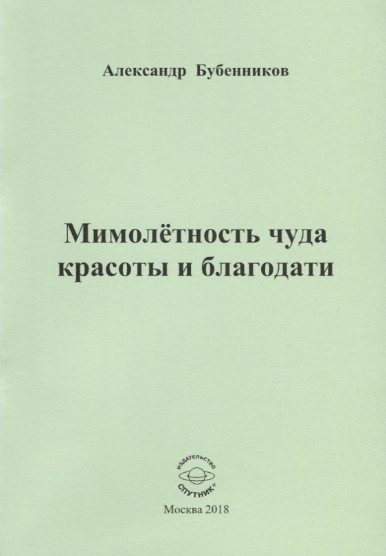 Обложка книги "Бубенников: Мимолетность чуда красоты и благодати"