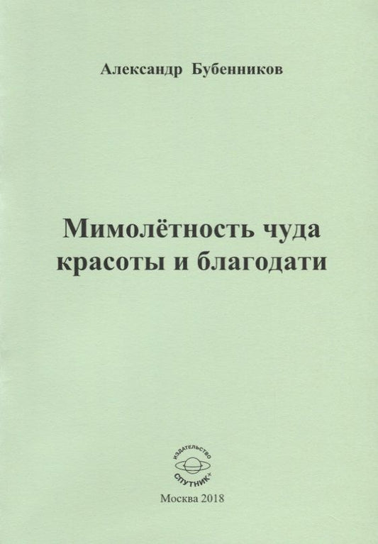 Обложка книги "Бубенников: Мимолетность чуда красоты и благодати"