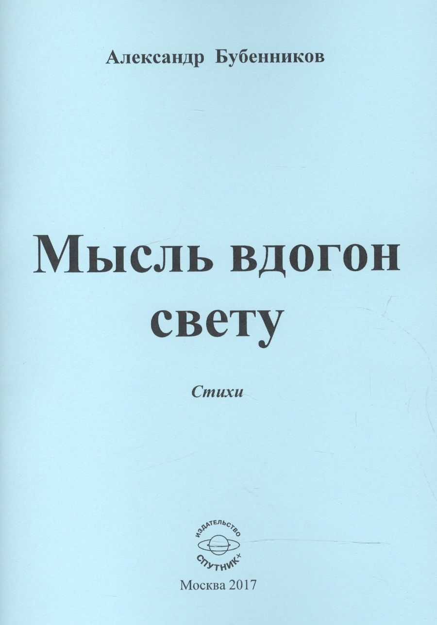 Обложка книги "Бубенников: Мысль вдогон свету. Стихи"