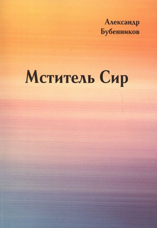 Обложка книги "Бубенников: Мститель Сир. Часть 2"