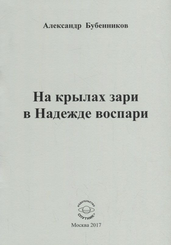 Обложка книги "Бубенников: На крылах зари в Надежде воспари"