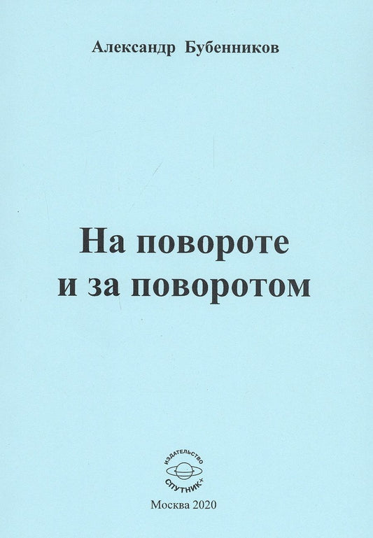 Обложка книги "Бубенников: На повороте и за поворотом. Стихи"